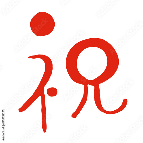 シンプルでかわいい手書きの赤色筆文字「祝」