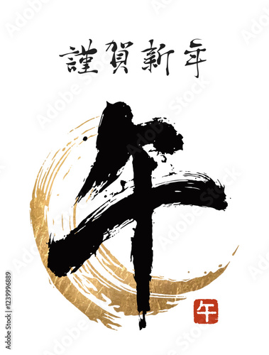 午年, 2026年, 馬, 午, 年賀状, 筆文字, 文字, 筆, 筆書き, 2026, ベクター, 金箔, 筆丸, 丸, 円, 年賀はがき, 和風, 和, 金, デザイン文字, イラスト