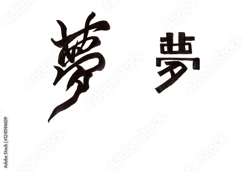 筆文字