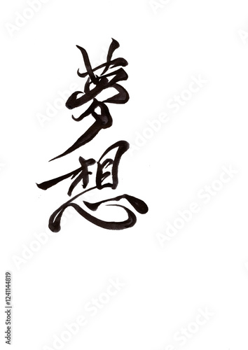 筆文字