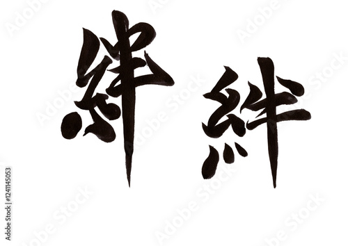筆文字