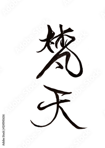筆文字
