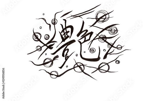 筆文字（書画同源）