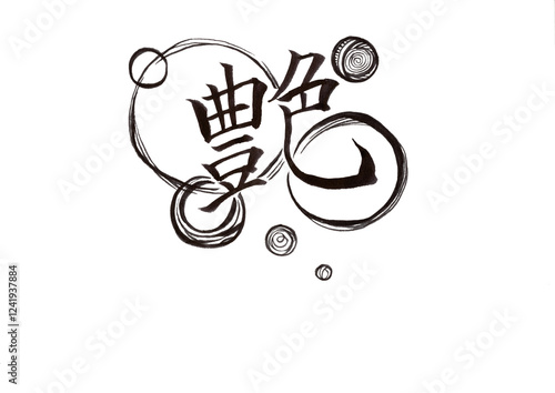 筆文字（書画同源）