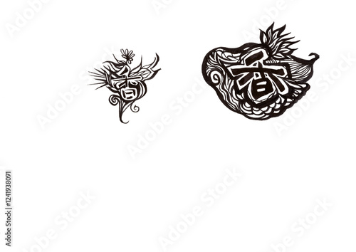 筆文字（書画同源）