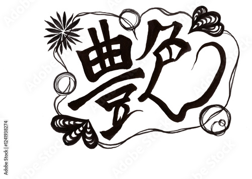 筆文字（書画同源）