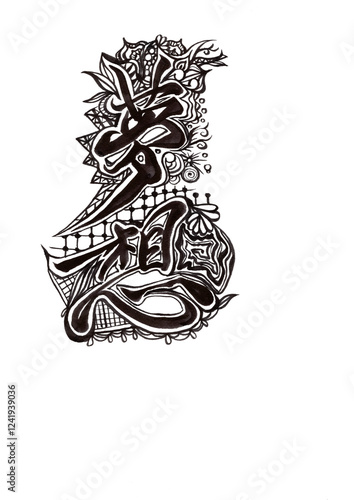 筆文字（書画同源）