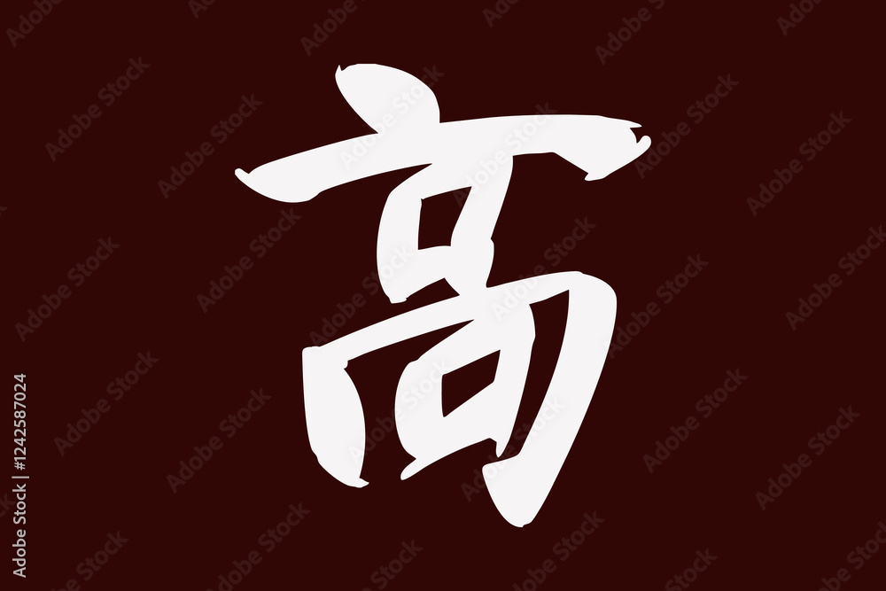 Japanese Text: taka (literally Japanese Text: taka (literally