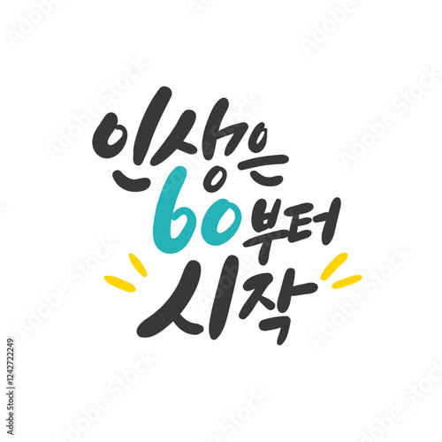 한글 캘리그라피 메시지 카드. 인생은 60부터 시작