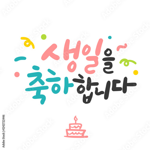 한글 캘리그라피 메시지 카드. 생일을 축하합니다