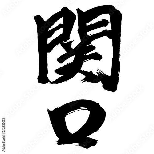 Japan calligraphy art【Sekiguchi・Japanese name/surname・세키구치・일본인의 이름・묘】日本の書道アート【関口・せきぐち・日本人の名前・苗字】／This is Japanese kanji 日本の漢字です／illustrator vector イラストレーターベクター