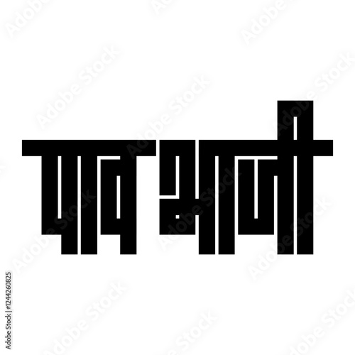 Pav Bhaji in Hindi Typography
