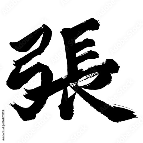 Japan calligraphy art【Zhang・張】日本の書道アート【張る・はる・張・チョウ】／This is Japanese kanji 日本の漢字です／illustrator vector イラストレーターベクター