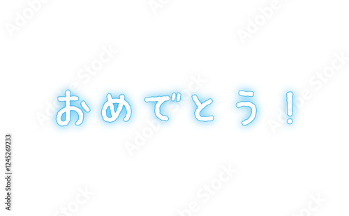 手書き風の、おめでとう！　のシンプルなロゴマーク
