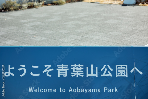【宮城県仙台市】仙台城跡 青葉山公園