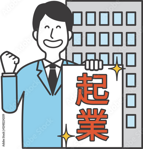 起業する男性