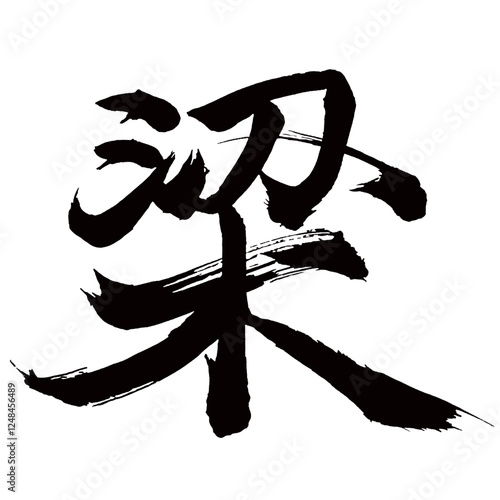 Japan calligraphy art【beam・보】日本の書道アート【梁・はし・はり・うつばり・やな・リョウ】／This is Japanese kanji 日本の漢字です／illustrator vector イラストレーターベクター