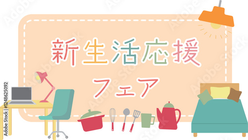 新生活応援フェア・キャンペーンタイトルのイメージイラスト　家具　薄ピンク