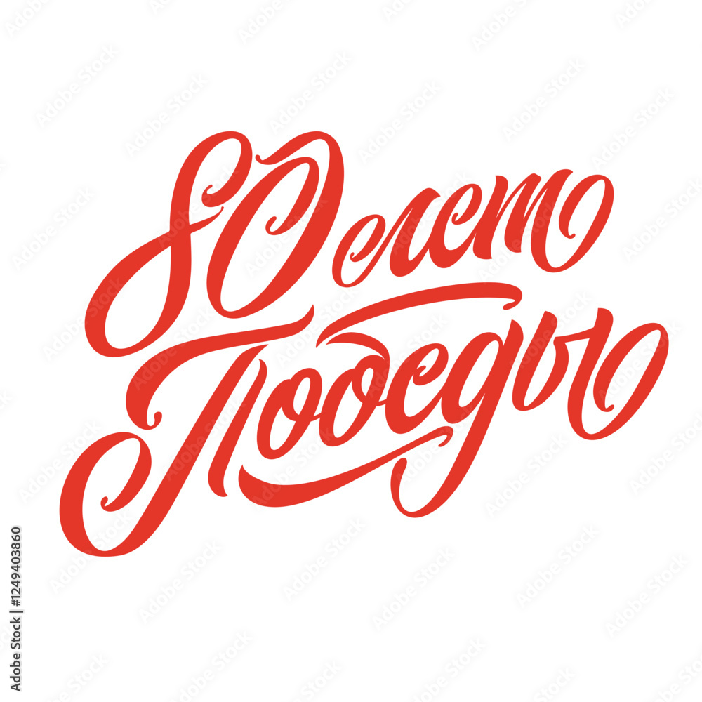 Victory Day. Translated from Russian - 80 years of victory. 9 May - Russian holiday. Victory Day handwritten lettering. Design template celebration. Vector illustration. Victory Day. Translated from Russian - 80 years of victory. 9 May - Russian holiday. Victory Day handwritten lettering. Design template celebration. Vector illustration.