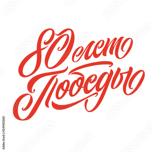 Victory Day. Translated from Russian - 80 years of victory. 9 May - Russian holiday. Victory Day handwritten lettering.   Design template celebration. Vector illustration.