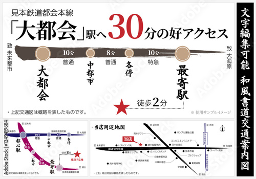 【文字編集可能】不動産広告風 毛筆交通図　案内図　周辺地図デザインサンプル