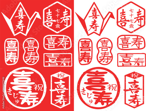 ハンコ素材ご長寿祝い　喜寿77