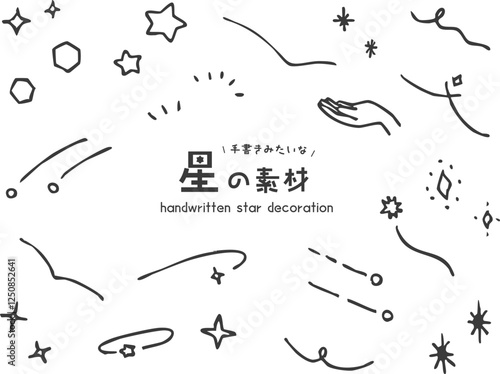 手書き　星　素材　セット