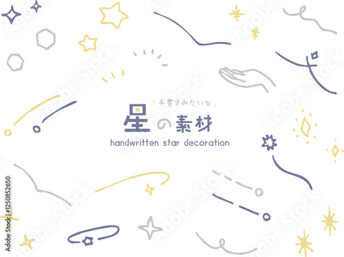 手書き　星　素材　セット　カラー