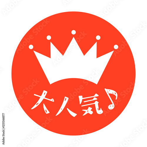 ランキング王冠アイコン　大人気