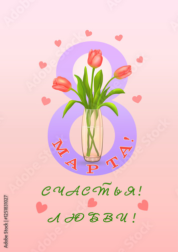 Three pink tulips in vase the background of the number eight with congratulations in Russian С ЖЕНСКИМ днем 8 марта! любви!(Women's Day on March 8, love)on vertical pink background.Vector illustration