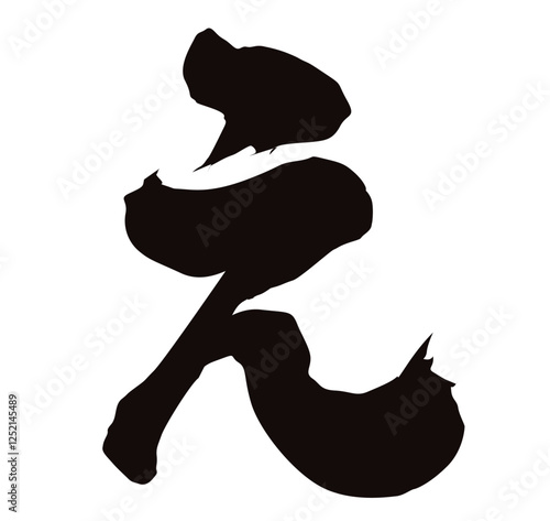 え筆文字