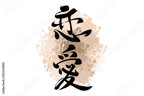 Japanese Text: Ren'ai (literally "love affair").   Japanese calligraphy vector illustration. simple calligraphy.