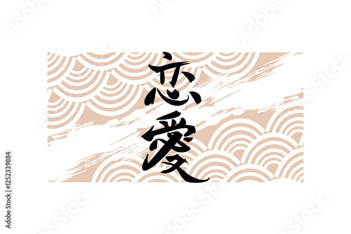 Japanese Text: Ren'ai (literally "love affair").   Japanese calligraphy vector illustration. simple calligraphy.
