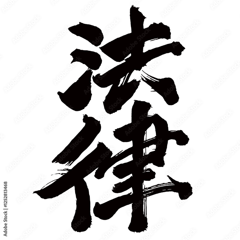 Japan calligraphy art【law・법률】日本の書道アート【法律・ほうりつ】／This is Japanese kanji 日本の漢字です／illustrator vector イラストレーターベクター