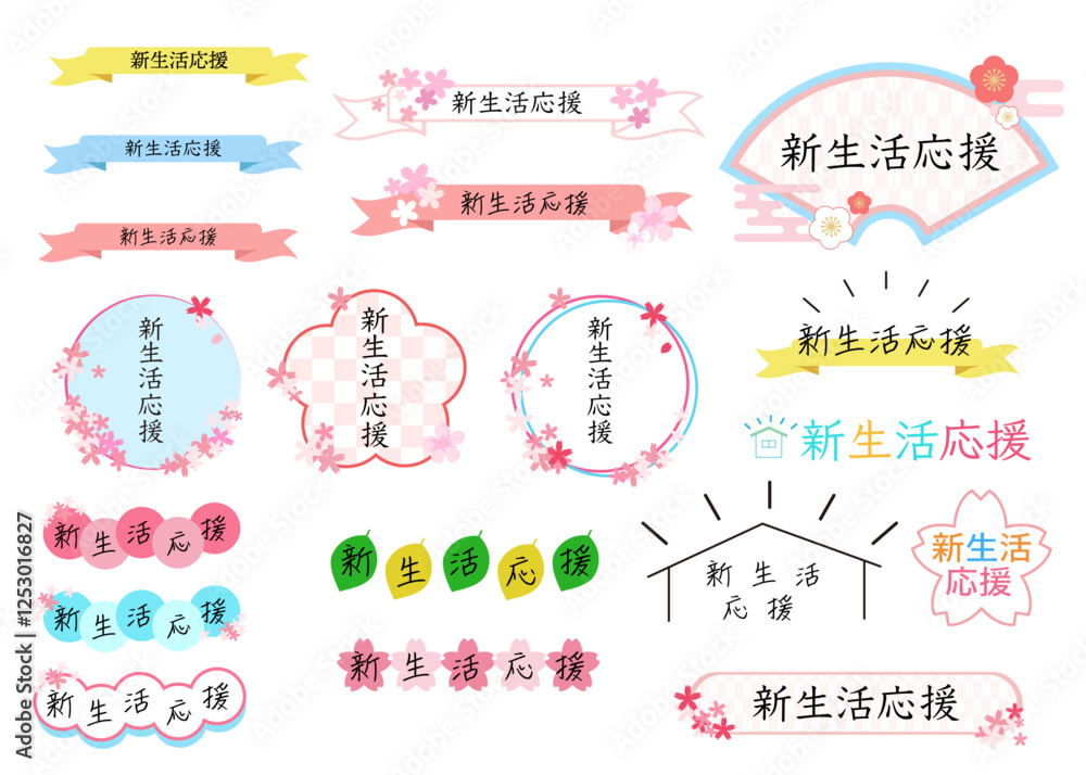 Fototapeta premium 春_新生活応援フェア_キャンペーン_ロゴタイトルセット