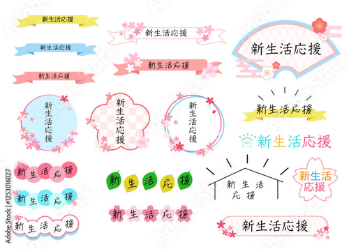 春_新生活応援フェア_キャンペーン_ロゴタイトルセット