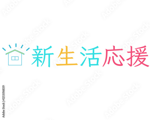 春_新生活応援フェア_キャンペーン_ロゴタイトル