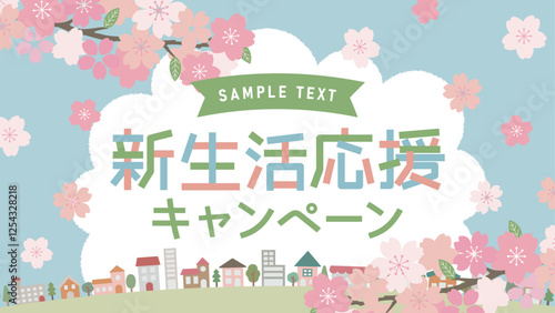 新生活応援キャンペーンのレイアウト