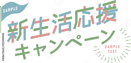 新生活応援キャンペーンの文字のレイアウト、テンプレートデザイン