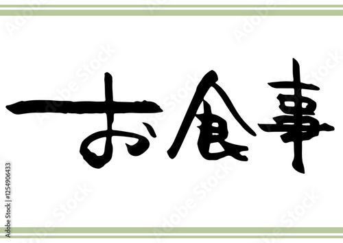 手書き文字素材「お食事」。横書きの筆文字。