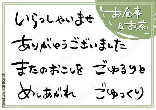 手書き文字素材「飲食店セット」。横書きの筆文字。