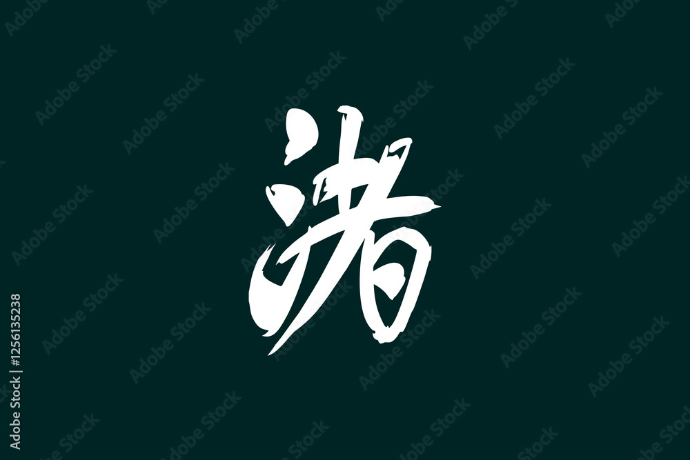 Japanese Text: Nagisa (literally Japanese Text: Nagisa (literally