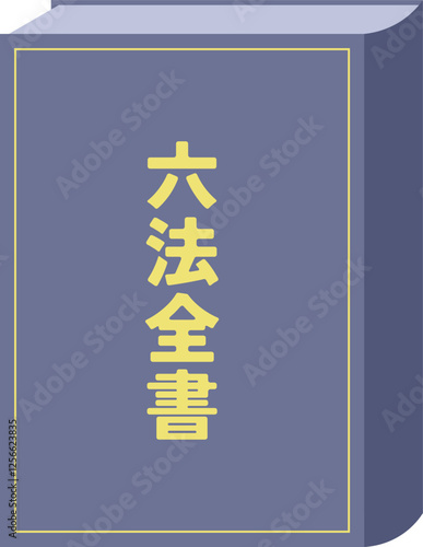 日本の法律書の六法全書のイメージのイラスト
