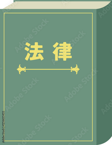 日本の法律書のイメージのイラスト