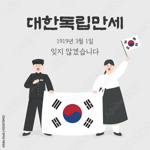 삼일절 광복절 일러스트, 대한독립만세, 태극기, March 1st Independence Movement Day, National Liberation Day, Republic of Korea independence.