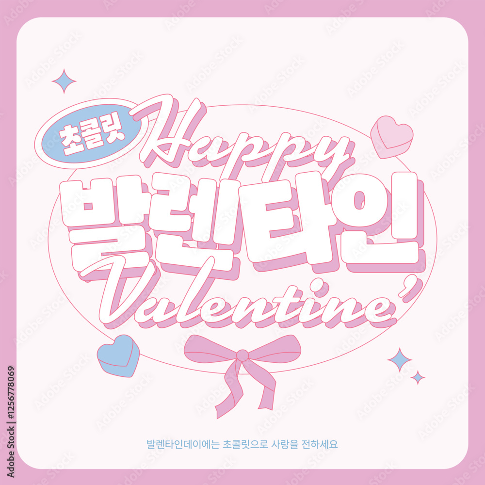 2D_Valentines Day image_1 (In korean, Happy Valentine's Day! Send Love with Chocolate) 2D_Valentines Day image_1 (In korean, Happy Valentine's Day! Send Love with Chocolate)