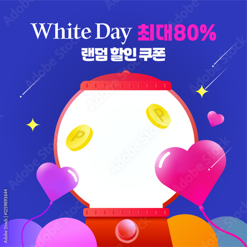화이트데이 랜덤 할인 쿠폰 뽑기 이벤트