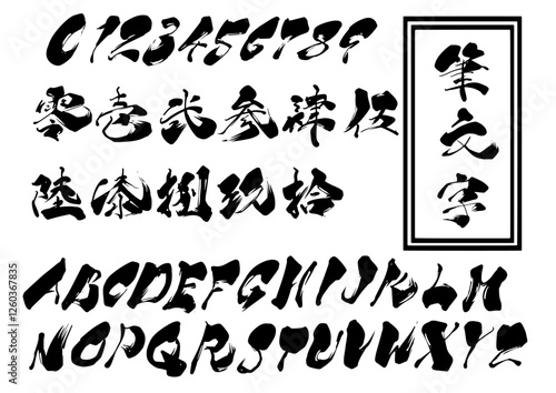 筆文字