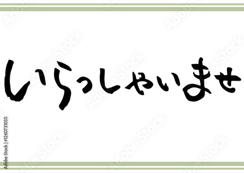 手書き文字素材「いらっしゃいませ」。横書きの筆文字。