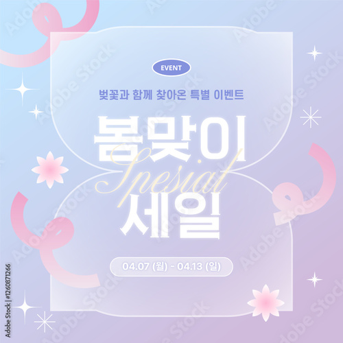 감성적인 봄 맞이 세일 이벤트 디자인 템플릿 
